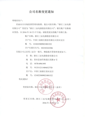 股份公司名稱變更通知（含稅號變更）